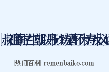 叔祖阁学生朝以丹砂铸酒杯为寿反义词是什么意思的图片